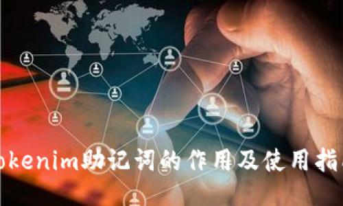 Tokenim助记词的作用及使用指南
