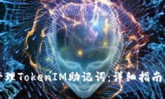 如何安全管理TokenIM助记词