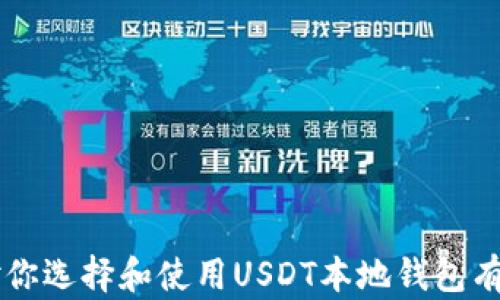 
  USDT本地钱包详解：如何安全存储和管理你的USDT资产 / 

 关键词 USDT钱包, 本地钱包, 数字资产管理, 加密货币安全 /guanjianci 

一、什么是USDT？
USDT（Tether）是一种法币锚定的加密货币，旨在将加密货币的波动性降到最低。每个USDT代币通常与一美元的法币等值挂钩，使其成为许多交易所中流通的主要稳定币。由于其稳定性，USDT被广泛应用于各类加密货币交易中，为投资者提供了更安全的结算选项。

二、什么是本地钱包？
本地钱包是用户将私钥存储在自己的设备上的一种钱包形式。与在线钱包（如交易所钱包）相比，本地钱包的安全性更高，因为用户可以完全掌控自己的资产。无论是桌面钱包、移动钱包还是硬件钱包，所有这些都被认为是本地钱包的一种。使用本地钱包，用户可以在离线状态下进行加密货币的存储、转账和接收，从而最大程度地减少受到网络攻击的风险。

三、USDT有哪些类型的本地钱包？
USDT本地钱包主要包括以下几种类型：
ul
listrong桌面钱包：/strong这种钱包可以下载到PC或Mac上并使用，提供比较好的安全性和隐私保护。/li
listrong移动钱包：/strong适用于手机用户，便于随时随地进行加密货币的操作。/li
listrong硬件钱包：/strong如Ledger和Trezor等，这种钱包是将私钥存储在一个物理设备上，安全性极高。/li
listrong纸钱包：/strong一种极简的方式，将私钥打印出来安全保存，但需注意纸张的耐久性和防盗。/li
/ul

四、为什么选择本地钱包来存储USDT？
选择本地钱包存储USDT的主要原因包括：
ul
listrong安全性：/strong本地钱包的私钥存储在本地设备上，用户可以避免在线黑客攻击的风险。/li
listrong隐私：/strong用户的交易记录不会被交易所或其他第三方记录，增加了个人隐私保护。/li
listrong控制权：/strong用户对自己的资产拥有完全的控制权，能够随时进行备份和恢复。/li
listrong操作便捷：/strong本地钱包操作简单，对于新手来说也容易上手。/li
/ul

五、如何选择合适的USDT本地钱包？
选择USDT本地钱包时，可以考虑以下几个方面：
ul
listrong安全性：/strong确保钱包具有强大的加密功能，且支持两步验证和种子短语备份。/li
listrong用户体验：/strong钱包的界面应友好易用，提供清晰的导航和简单的功能，不会让用户感到困惑。/li
listrong社区和支持：/strong选择那些有良好用户评价和支持团队的钱包，确保在遇到问题时能够得到及时的帮助。/li
listrong兼容性：/strong钱包是否支持USDT及其他想要存储的加密货币。/li
/ul

六、如何使用USDT本地钱包？
使用USDT本地钱包的步骤一般为：
ol
li下载适合自己设备的钱包软件（如桌面钱包或移动钱包）。/li
li按照命令安装钱包并创建新钱包。/li
li备份你的种子短语或私钥，妥善保管不可丢失。/li
li通过网络或其他方式将USDT转入本地钱包地址。/li
li开始使用和管理你的USDT。/li
/ol

七、相关问题解答

1. 本地钱包都有哪些推荐的USDT钱包？
在选择USDT本地钱包时，有几个较为知名的钱包选择：
ul
listrongExodus钱包：/strong支持多种加密货币，界面友好，易于使用，适合新手和普通用户。/li
listrongAtomic Wallet：/strong功能强大，支持大多数主流币种，且提供去中心化的交易服务。/li
listrongLedger Nano S/X:/strong 硬件钱包，安全性极高，通过USB连接到电脑或手机，适合长期存储用户。/li
listrongTrezor：/strong另一款知名硬件钱包，具有出色的安全性和多币种支持。/li
/ul
在选择钱包时，用户要综合考量其自身需求和钱包的各方面性能。

2. 本地钱包有哪些安全隐患？
虽然本地钱包相对安全，但仍然存在一些潜在的安全隐患：
ul
listrong设备丢失或损坏：/strong如果存储钱包的设备丢失或损坏，用户可能无法访问他们的USDT资产。/li
listrong恶意软件：/strong如果用户的设备感染恶意软件，黑客可能会窃取私钥，导致资产损失。/li
listrong备份失败：/strong如果用户未能备份私钥或种子短语，一旦遇到问题，其资产可能永久丢失。/li
/ul
因此，用户应定期检查自己的安全设置，并保持良好的备份习惯。

3. 如何备份和恢复USDT钱包？
备份USDT本地钱包主要是备份私钥或种子短语。步骤如下：
ol
li在钱包创建时，它会提供一组种子短语，确保将其记录下来，妥善保管是关键。/li
li一些钱包还允许导出私钥或助记词，用户应备份这些信息。/li
li定期将这些备份存储在安全的地方，可考虑使用云存储或外接硬盘等。/li
li恢复钱包时，只需输入种子短语或私钥，便可恢复到以前的状态。/li
/ol
用户应定期测试备份的有效性，以确保在需要时能够顺利恢复。

4. USDT本地钱包存在手续费吗？
一般来说，USDT本地钱包在内部转账时往往不会收取手续费，但在链上转账至其他钱包或交易所时，仍可能需要支付网络手续费。这些手续费通常是由区块链网络收取的，取决于网络的拥堵程度。用户在进行转账时，可以根据手续费的不同选择合适的转账时机。

5. USDT本地钱包与在线钱包的区别？
USDT本地钱包和在线钱包的区别主要体现在安全性和使用体验上：
ul
listrong安全性：/strong本地钱包相对更安全，因为私钥保存在用户设备中，而在线钱包则存储在服务器上，更容易受到黑客攻击。/li
listrong隐私：/strong本地钱包可避免交易信息被第三方监控，而在线钱包通常需要提供邮箱和身份信息。/li
listrong便利性：/strong在线钱包易于访问，适合频繁交易用户，而本地钱包则更适合长时间存储资产的用户。/li
/ul
用户需根据自身需求，选择合适的钱包类型。

6. 如何提高USDT本地钱包的安全性？
提高USDT本地钱包安全性的措施包括：
ul
listrong使用强密码：/strong确保钱包密码复杂，包含字母、数字和符号。/li
listrong启用两步验证：/strong增加安全层，即使密码泄露，黑客也难以访问。/li
listrong定期更新软件：/strong确保钱包始终更新最新版本，以避免潜在的安全漏洞。/li
listrong备份种子短语：/strong定期检查和更新你的备份，确保其安全。/li
listrong在干净的设备上运行：/strong避免在公共网络或不安全的设备上操作钱包。/li
/ul
通过以上措施，用户可以最大化保护自己的USDT资产安全。

结语
USDT本地钱包为用户提供了安全、私密的资产存储方式，但在使用过程中，用户仍需保持警惕，不断提升自我保护意识，以确保自己的加密资产安全。希望本指南对你选择和使用USDT本地钱包有所帮助。