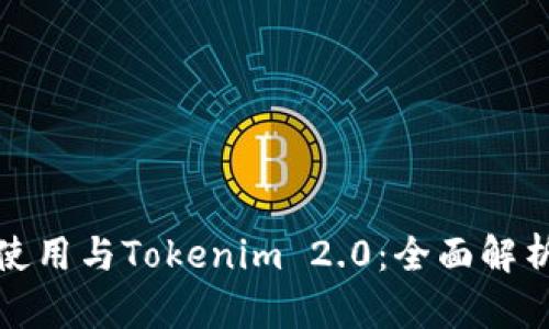 挖币地址的使用与Tokenim 2.0：全面解析与应用指南