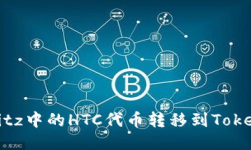 如何将Bitz中的HTC代币转移到Tokenim钱包