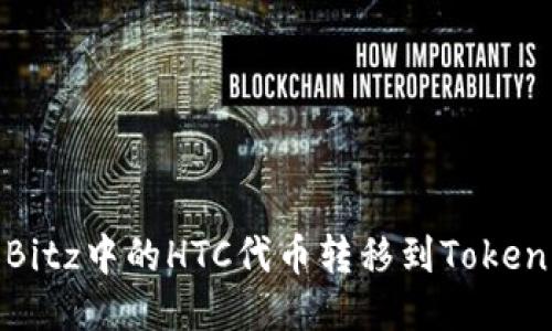 如何将Bitz中的HTC代币转移到Tokenim钱包