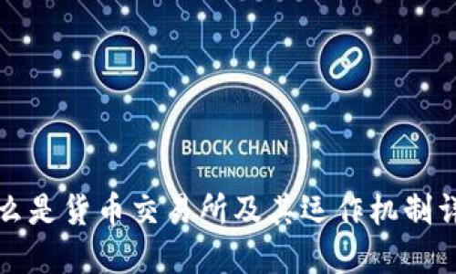 什么是货币交易所及其运作机制详解