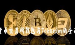 数字货币交易所钱包与T