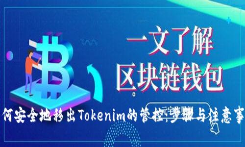 如何安全地移出Tokenim的管控：步骤与注意事项