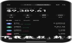 以太坊钱包下载教程：新