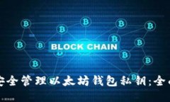 如何安全管理以太坊钱包