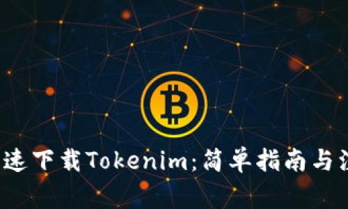  如何快速下载Tokenim：简单指南与注意事项