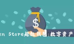 全面解析Token Store超级钱包