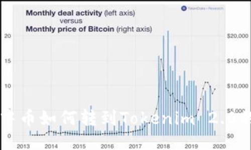 可盈可乐中币如何转到Tokenim 2.0的详细指南