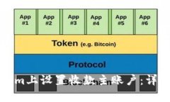 如何在Tokenim上设置收款主
