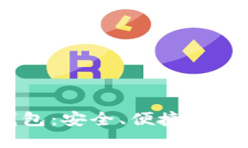 Tokenim 2.0 钱包：安全、便捷的加密货币管理工具