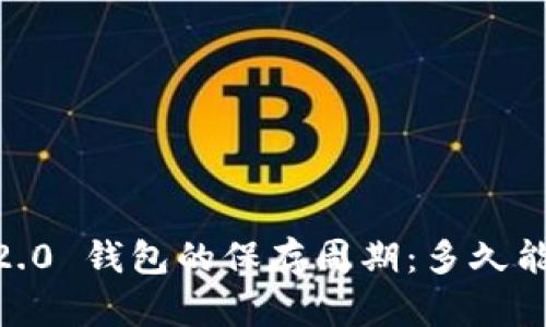 Tokenim 2.0 钱包的保存周期：多久能安全使用？