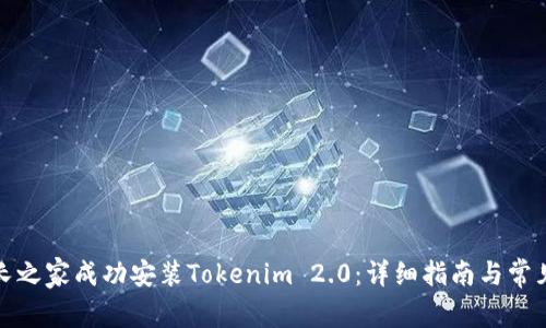 如何在站长之家成功安装Tokenim 2.0：详细指南与常见问题解答
