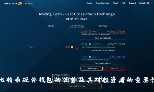 比特币硬件钱包的优势及其对投资者的重要性