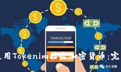 如何使用Tokenim接收加密货币：完整指南