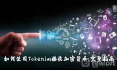 如何使用Tokenim接收加密货