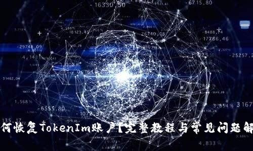 如何恢复TokenIm账户？完整教程与常见问题解答