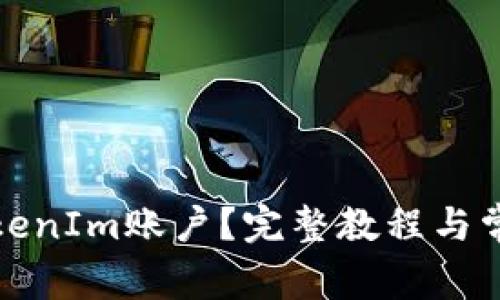 如何恢复TokenIm账户？完整教程与常见问题解答