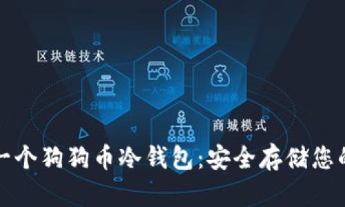 如何创建一个狗狗币冷钱包：安全存储您的数字资产