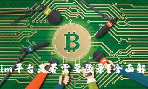 ### Tokenim平台是否需要登录？全面解析与使用指南