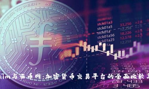 Tokenim与云币网：加密货币交易平台的全面比较与分析