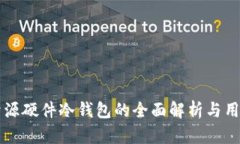 国内开源硬件冷钱包的全