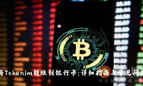 如何将Tokenim转账到银行卡：详细指南与常见问题解答