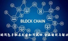 以太坊钱包手机丢失后如