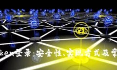 全面解析Token登录：安全性