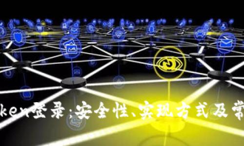 全面解析Token登录：安全性、实现方式及常见问题解答