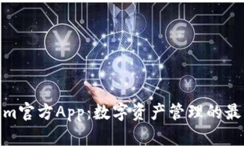 Tokenim官方App：数字资产管理的最佳选择