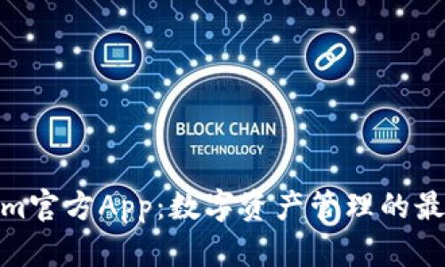 Tokenim官方App：数字资产管理的最佳选择