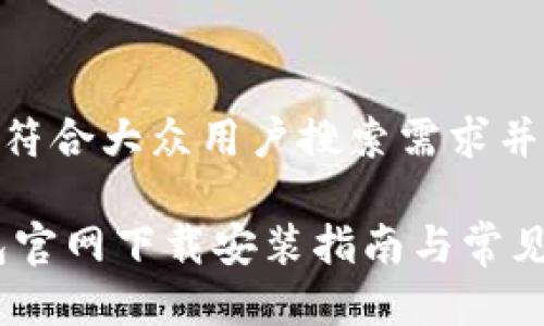 思考一个符合大众用户搜索需求并且的

USDT钱包官网下载安装指南与常见问题解析