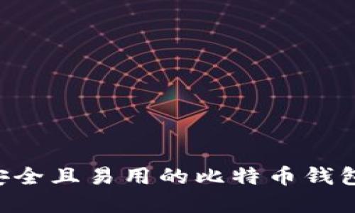 如何选择安全且易用的比特币钱包：全面指南