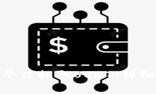 如何在Tokenim 2.0平台提取USDT：详细指南与常见问题解答