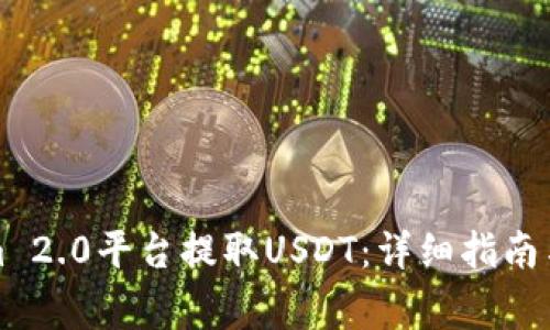 如何在Tokenim 2.0平台提取USDT：详细指南与常见问题解答