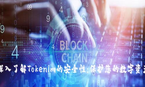 深入了解Tokenim的安全性：保护您的数字资产
