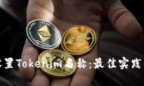 如何设置Tokenim名称：最佳实践与技巧
