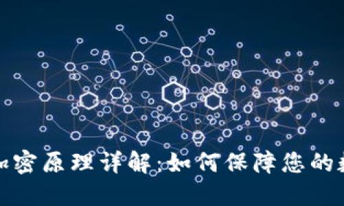 比特币钱包加密原理详解：如何保障您的数字资产安全