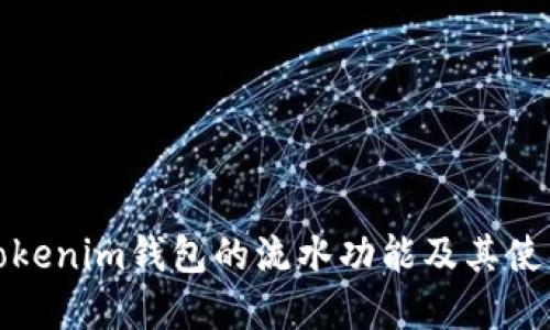 详解Tokenim钱包的流水功能及其使用价值