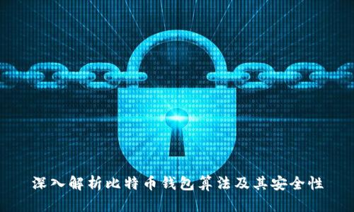 深入解析比特币钱包算法及其安全性