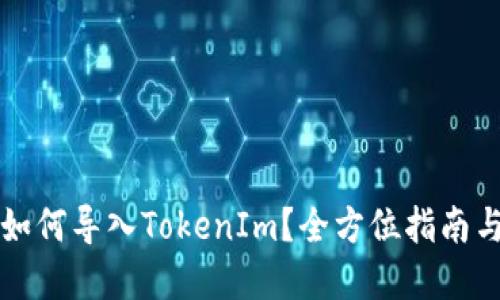 其他钱包如何导入TokenIm？全方位指南与实用技巧