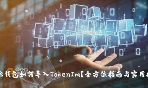 其他钱包如何导入TokenIm？全方位指南与实用技巧