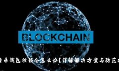 比特币钱包被锁仓怎么办