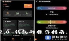 深入解析 Tokenim 2.0 钱包的