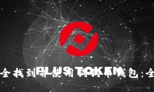 如何安全找到并使用狗狗币钱包：全面指南