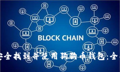 如何安全找到并使用狗狗币钱包：全面指南