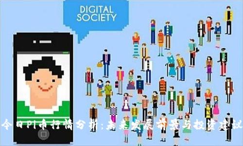 今日Pi币行情分析：未来发展前景与投资建议