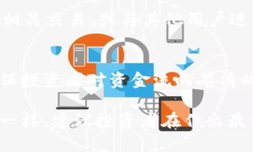   如何进行TokenIM的私募投资及其流程详解 / 
 guanjianci TokenIM, 私募, 投资流程, 数字货币 /guanjianci 

在数字货币和区块链技术不断发展的今天，越来越多的投资者开始关注TokenIM等项目的私募投资机会。TokenIM作为一个新兴平台，提供了许多投资机会，吸引了广大投资者的目光。本文将深入探讨如何进行TokenIM的私募投资，揭示其流程、策略以及投资者需要注意的事项。

什么是TokenIM？
TokenIM是一个去中心化的区块链平台，旨在为用户提供安全、透明的数字资产管理和投资服务。它通过利用区块链技术，实现了资产的去中心化管理，让用户可以更加便捷地管理其数字资产。TokenIM还致力于解决传统金融体系中存在的一些痛点，例如高成本、低效率等问题。

TokenIM的私募介绍
私募（Private Placement）是一种针对特定投资者群体进行的资金募集形式，通常是在公司成立阶段。TokenIM的私募主要是为项目开发、运营资金募集而进行的，投资者可以通过参与私募获得项目的代币（Token），这些代币在未来可能会有较高的增值潜力。

如何参与TokenIM的私募投资？
参与TokenIM的私募投资通常需要经过几个步骤，具体流程如下：
ol
listrong了解项目背景：/strong在参与任何私募之前，投资者需要对项目的背景进行充分的了解，包括团队情况、技术方案、市场需求等。/li
listrong注册与认证：/strong许多私募项目要求投资者注册并进行实名认证。这一步骤可以确保投资者符合相应的投资资格，通常需要填写个人信息，并提交相关证件。/li
listrong阅读投资条款：/strong在参与私募之前，投资者务必仔细阅读项目的投资条款和协议，了解投资风险、代币释放机制等。/li
listrong进行投资决策：/strong基于项目背景、团队实力、市场情况等因素，投资者可以决定是否参与私募并确定投资金额。/li
listrong支付投资款项：/strong投资者在决定参与后，可以通过指定的支付方式完成投资，这里通常会涉及到数字货币的转账。/li
listrong代币分配：/strong投资完成后，TokenIM会根据私募协议，按照约定时间将代币分配到投资者的账户中。/li
/ol

私募投资的风险及应对策略
参与私募投资风险是不可避免的，尤其是在数字货币市场波动较大的情况下。以下是一些常见的风险及其应对策略：
ol
listrong项目风险：/strong项目本身可能因技术问题、团队不佳等因素失败。应对策略是进行充分的尽职调查，了解项目团队、技术背景以及市场前景。/li
listrong市场风险：/strong数字货币市场波动较大，私募投资的代币可能短期内贬值。应对策略是制定合理的投资策略，不要因短期波动而盲目操作。/li
listrong法律风险：/strong私募在各个国家的法律地位不同，可能面临合规性问题。投资者在参与之前，应确保理解相关法律法规，并选择合规的平台进行投资。/li
listrong流动性风险：/strong私募代币在初期可能缺乏流动性，投资者可能无法迅速变现。应对策略是考虑代币的流通性，选择有良好市场基础的项目。/li
/ol

潜在的投资者和市场影响因素
TokenIM的私募吸引了多种类型的投资者，包括风险投资机构、高净值人士、甚至普通投资者。不同的投资者背景会对市场产生不同的影响。例如，风险投资者通常以长线持有为主，而散户投资者可能更倾向于短期盈利。这些投资者的行为将直接影响代币价格的波动，仅靠单一投资者的行为不足以判断市场。

关于TokenIM私募的FAQs
Q1: TokenIM的私募一般在什么时候进行？
TokenIM的私募时机通常会根据市场需求及项目进度而定。一般来说，私募会在项目白皮书发布后进行，这样可以为潜在的投资者提供充分的信息。在具体的时间安排上，通常会提前在其官方网站及社群中进行公告。投资者需要及时关注相关信息，以避免错过投资机会。

Q2: 参与私募需要满足什么条件？
参与TokenIM的私募通常需要一些基本条件，这包括投资者的身份认证、资金实力、合规性要求等。投资者必须满足项目方设定的最低投资额度，并且可能需要提交一些证明文件，比如护照或身份证明。在某些情况下，投资者可能还需要满足一定的财务门槛，例如是合格投资者或高净值人士。

Q3: 投资代币未来能否增值？
投资代币的未来增值潜力取决于多种因素，包括项目的市场定位、技术的先进性、团队的执行力等。TokenIM项目的成功与否往往影响其代币的市场价。投资者应该充分分析项目的商业模型、行业需求及竞争对手，形成自己的判断。此外，市场环境、政策法规以及行业动态都会对代币的价值产生一定影响。

Q4: 如果项目失败，投资怎么办？
如果TokenIM项目无法按计划顺利推进，投资者将面临一定的资金损失风险。在参与投资之前，绝大多数项目都会告知投资者潜在的风险。因此，投资者需对此有心理准备。为了降低损失风险，建议投资者参与多元化投资，即不要将所有资金都投入一个项目，同时也可以关注项目方的进展情况，适时做出决策。

Q5: TokenIM的代币如何交易？
TokenIM的代币在项目进行一定时间后，通常会在一些主流交易平台上上市交易。在代币正式上线之前，投资者可以在TokenIM平台内部进行相关交易，或与其他用户进行OTC交易。需要注意的是，不同代币的流通性和市场反应可能会有很大差异，因此投资者需要关注交易市场的动态，以便及时做出交易决策。

Q6: 私募投资的资金安全如何保障？
TokenIM项目通常会采取多种措施来保障投资者资金的安全，包括智能合约审核、安全支付通道等。此外，项目方也会提供透明的信息披露，确保投资者对资金流向有清晰的了解。投资者在参与私募时，可以通过选择信誉良好的项目方，确保其投资资金的安全。同时，投资者也应保持一定的警惕性，避免上当受骗。

总的来说，通过了解TokenIM私募的基本信息、参与流程和风险管理策略，投资者能够更好地把握投资时机，做出更明智的决策。正如每项投资一样，建议投资者在作出最终决策前进行全面的研究与咨询，以确保投资的成功率和安全性。